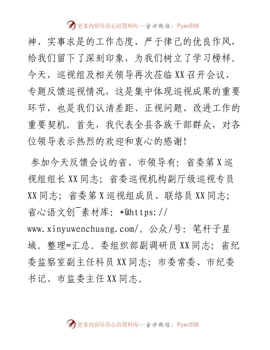 0124笔友分享省委第X巡视组巡视X县反馈大会主持词及表态发言.docx_第2页