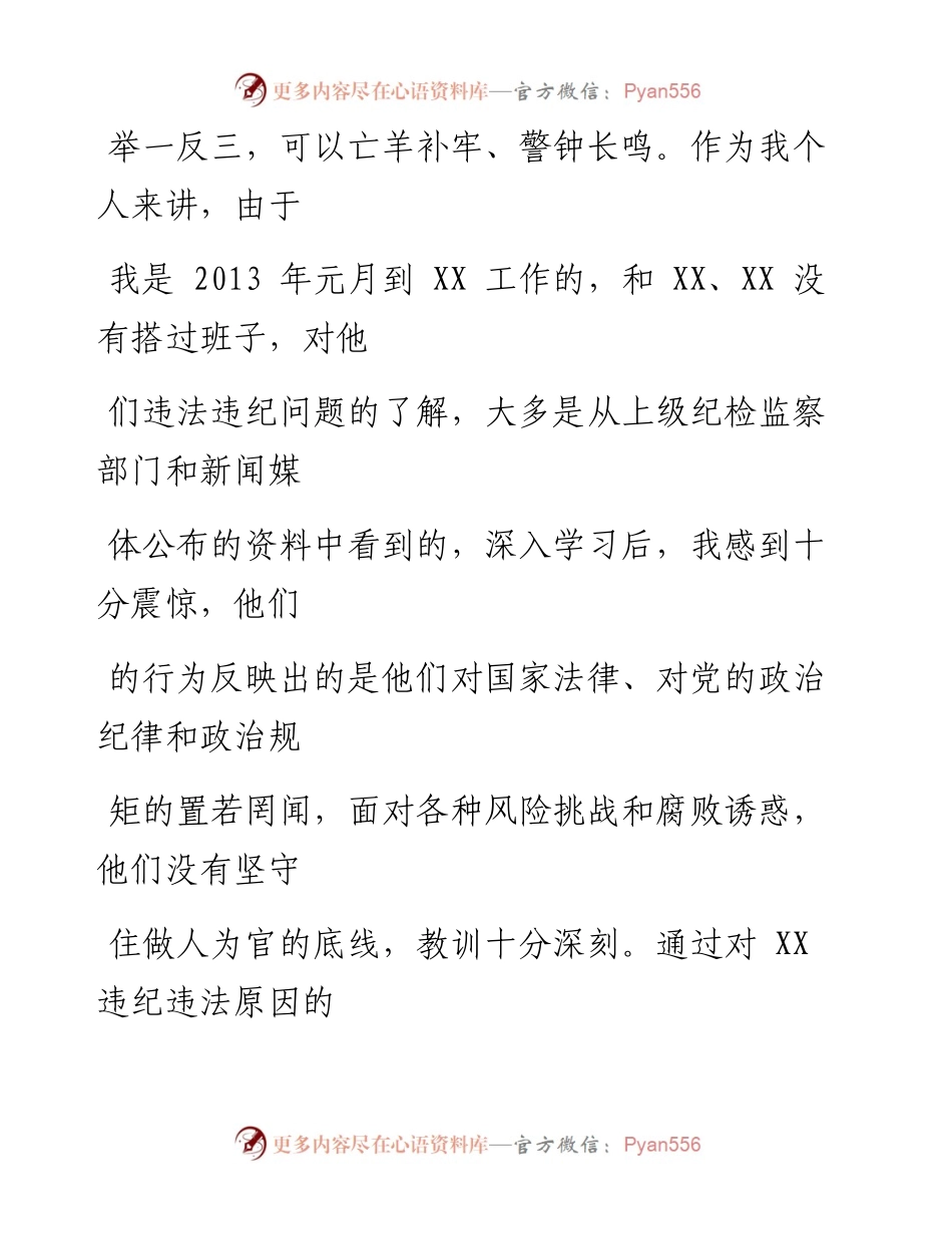 0522笔友分享在以案示警 以案为戒 以案促改专题民主生活会上的发言.docx_第2页