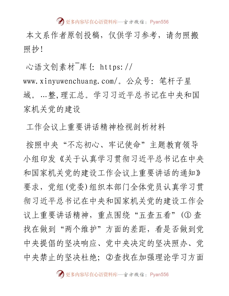 071708学习在中央和国家机关党的建设工作会议上重要讲话精神检视剖析材料.docx_第1页