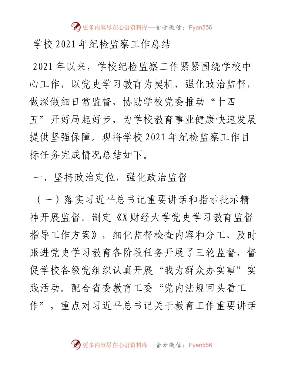 020319：学校纪检监察工作总结.docx_第1页