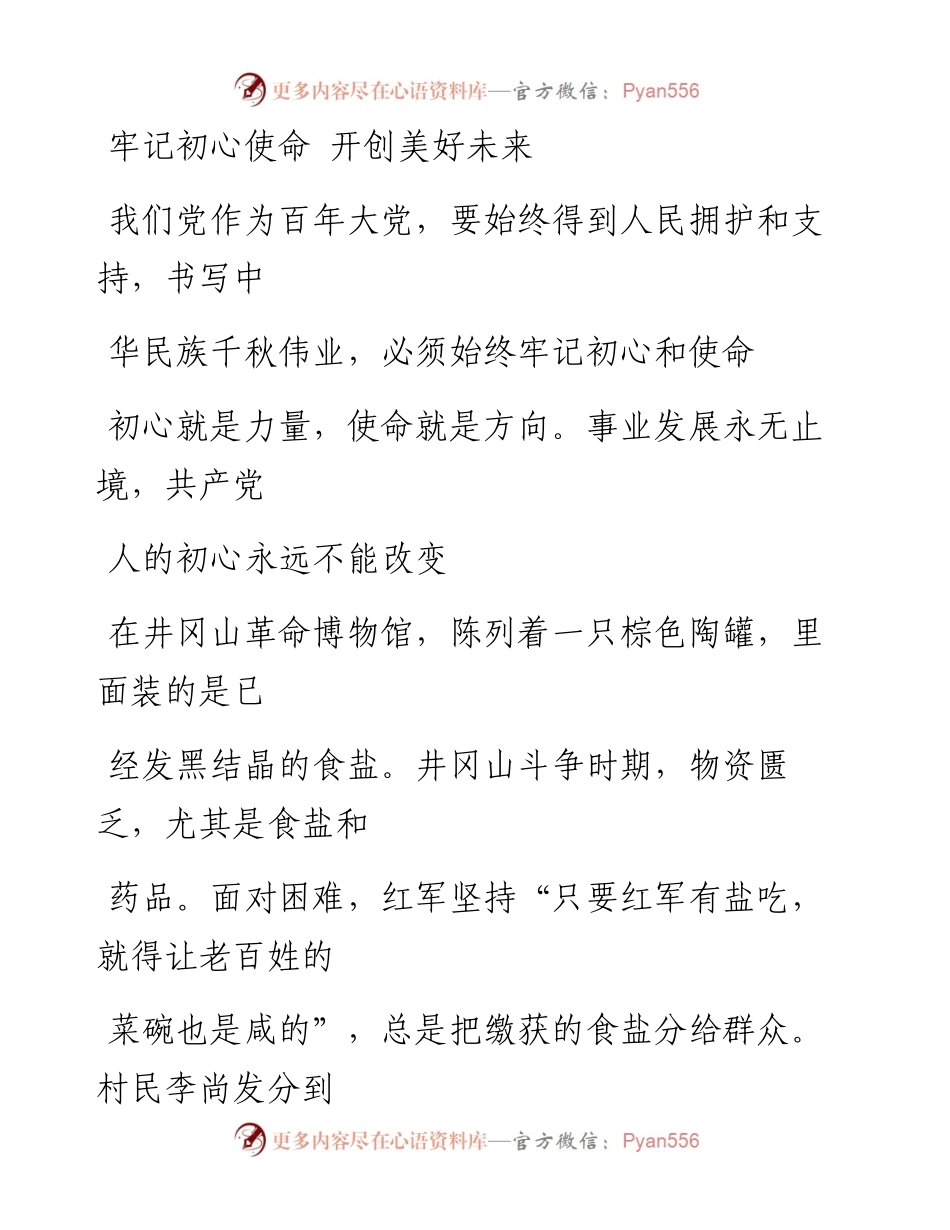 0821牢记初心使命 开创美好未来.docx_第1页