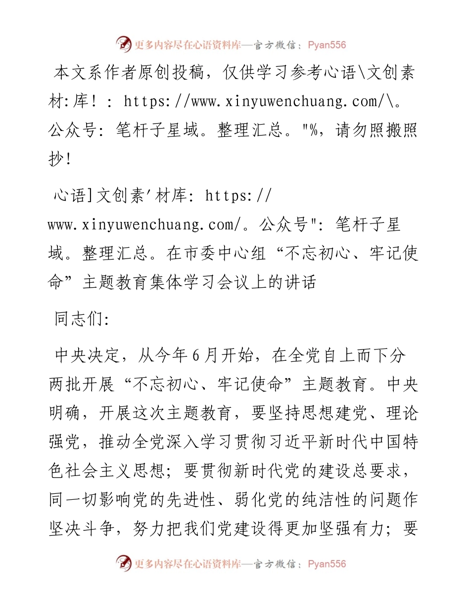 0530中心组“不忘初心、牢记使命”主题教育集体学习会议上的讲话（范文）.docx_第1页