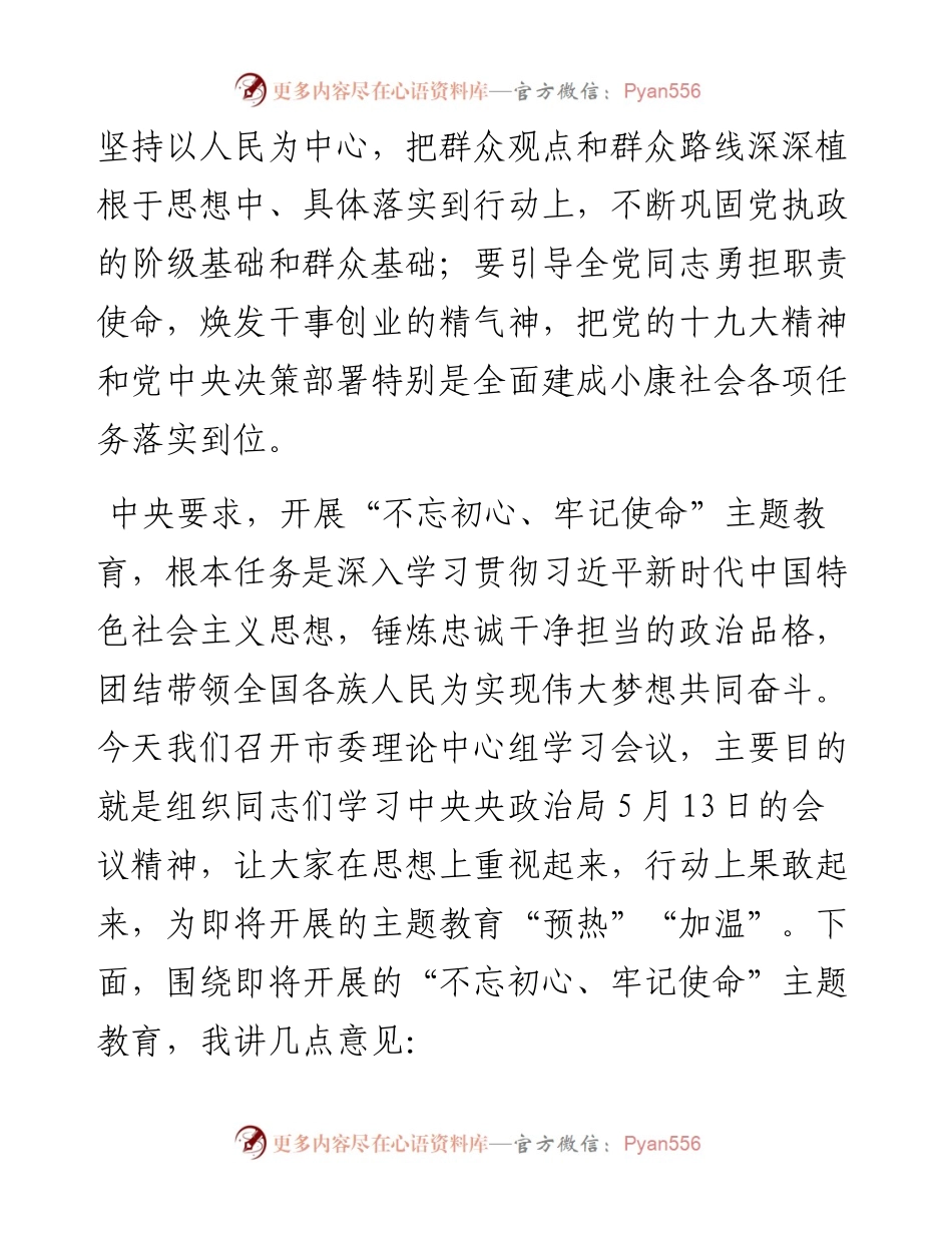 0530中心组“不忘初心、牢记使命”主题教育集体学习会议上的讲话（范文）.docx_第2页