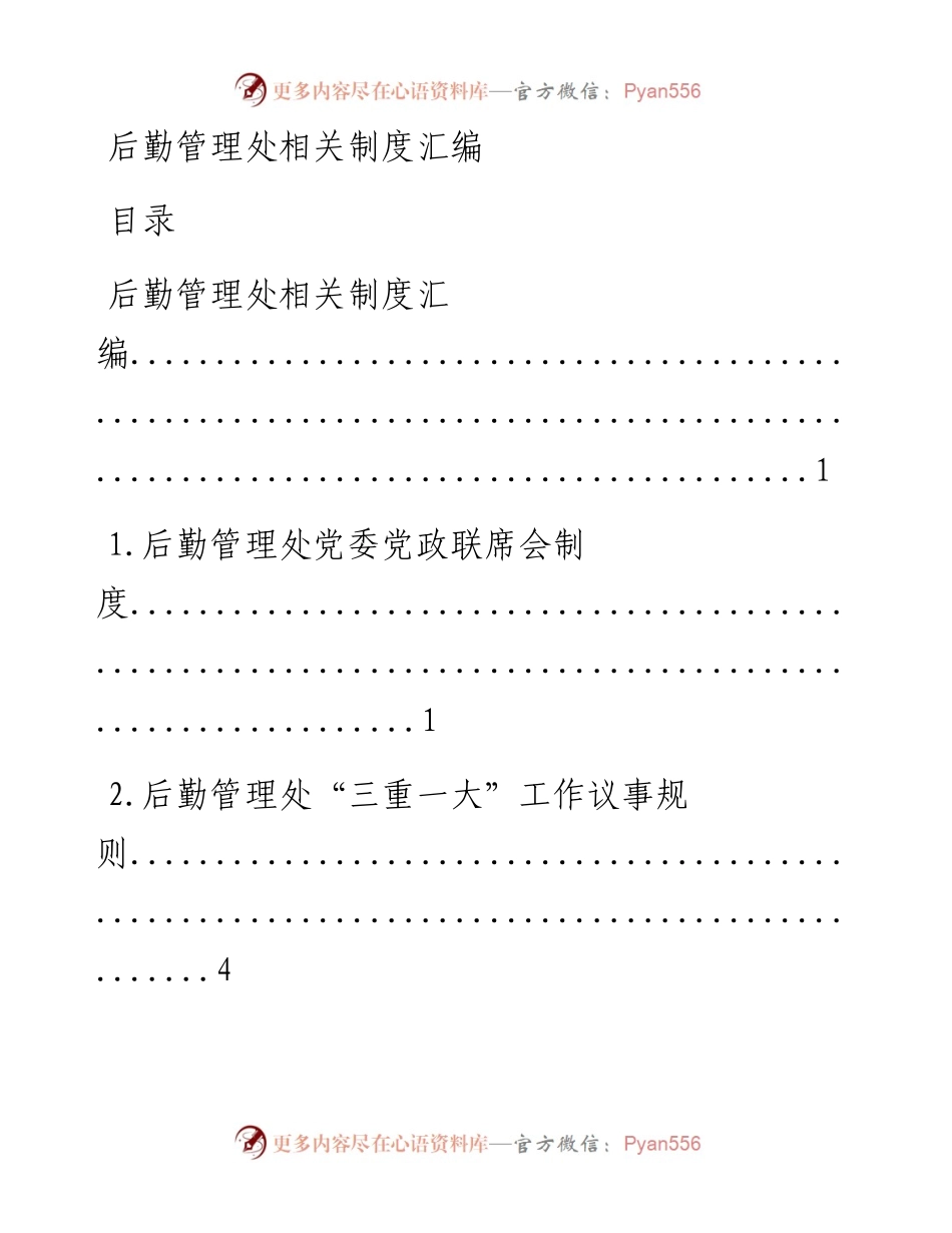 0419笔友分享高校后勤管理处相关制度11项.docx_第1页