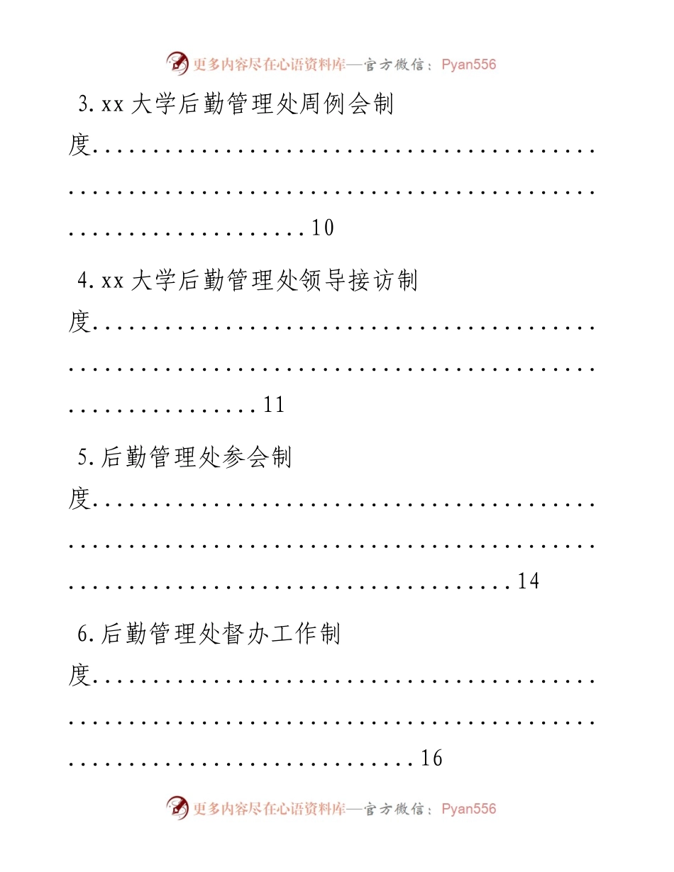 0419笔友分享高校后勤管理处相关制度11项.docx_第2页