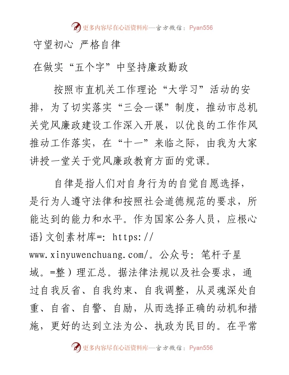 0928笔友分享机关党课讲稿守望初心 严格自律 在做实五个字中坚持廉政勤政.docx_第1页