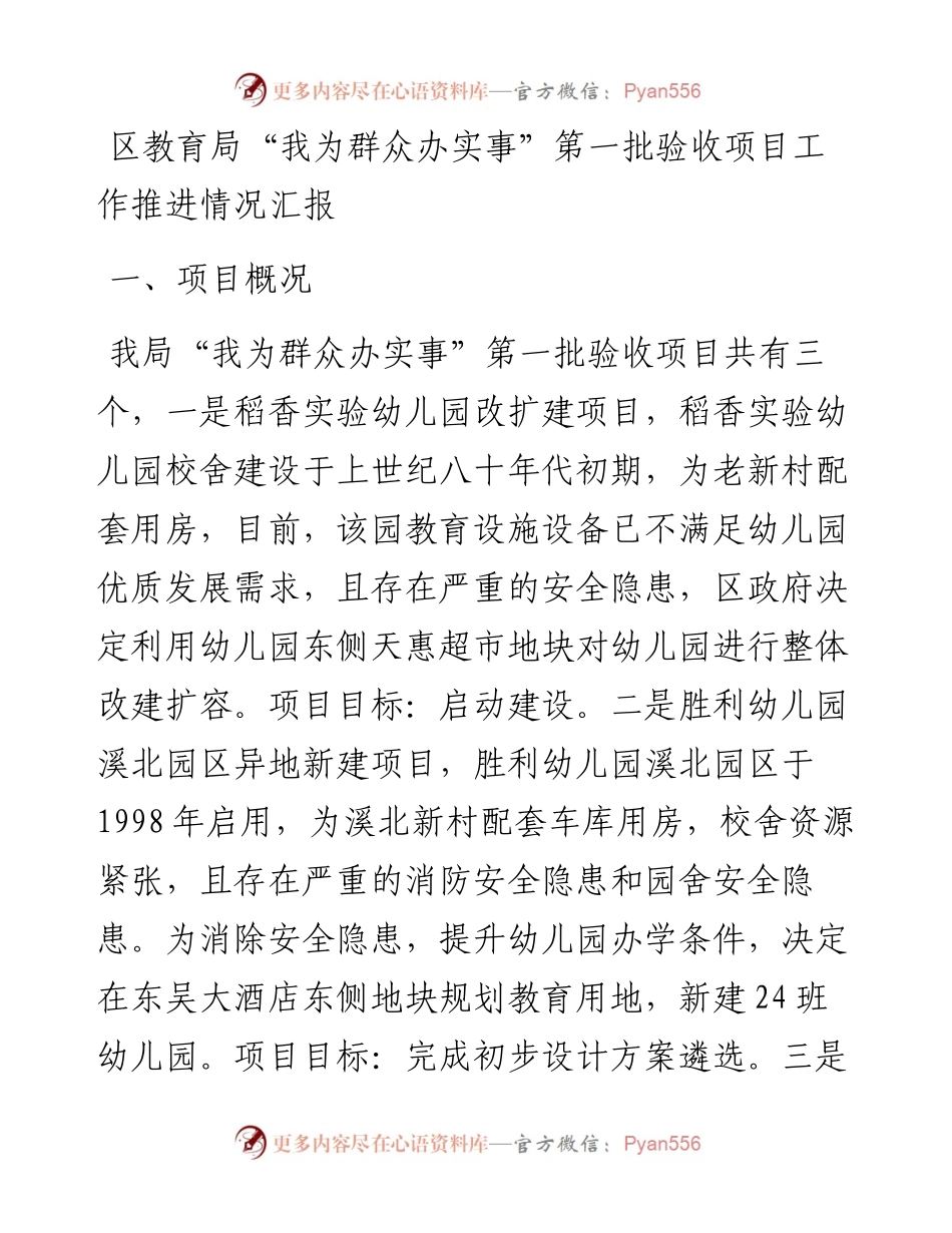 011717：区教育局“我为群众办实事”第一批验收项目工作推进情况汇报.docx_第1页
