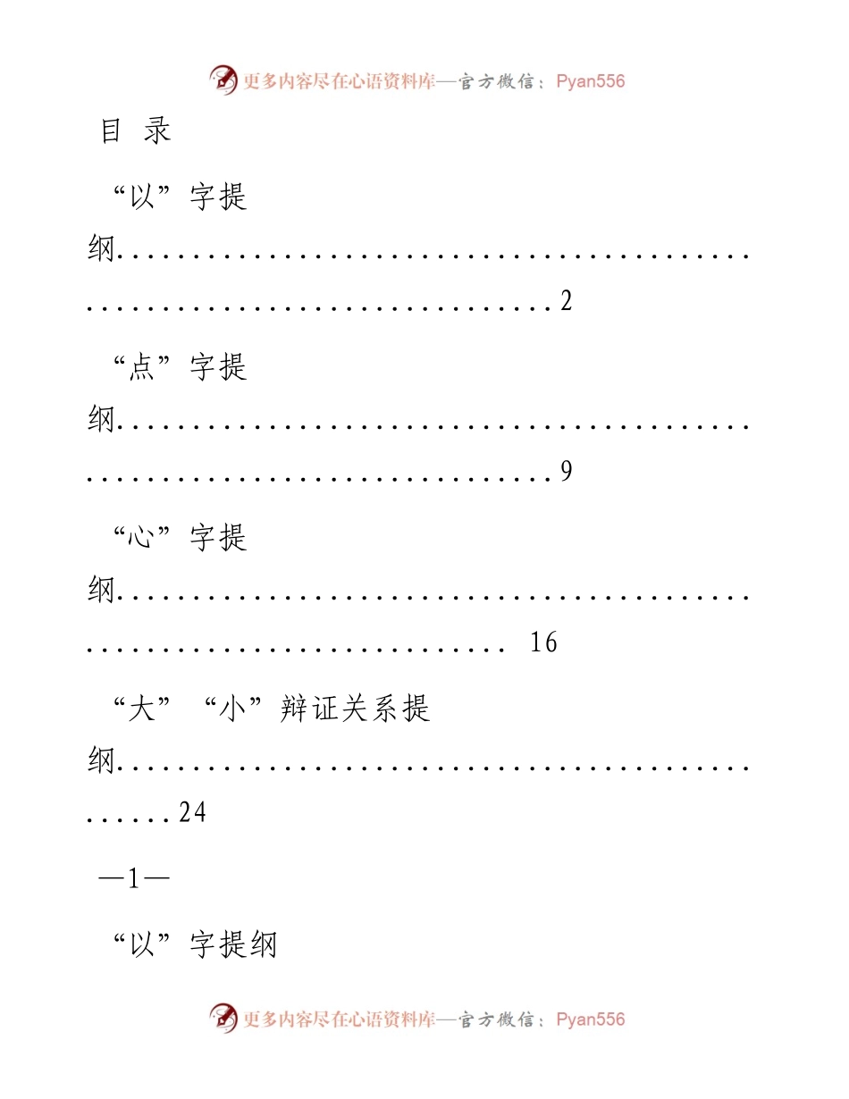 0704素材！“以”“点”“心”“大”“小”辩证关系提纲（4类0.4万字，仅供学习，请勿抄袭）.docx_第1页