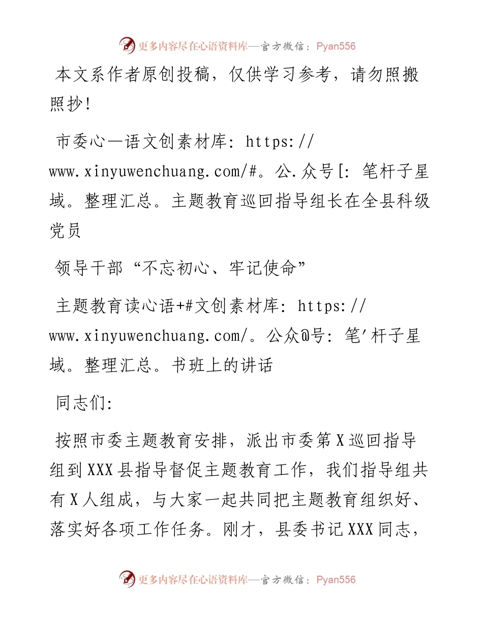 092303市委主题教育指导组长在全县科级党员领导干部不忘初心、牢记使命主题教育读书班上的讲话.docx_第1页