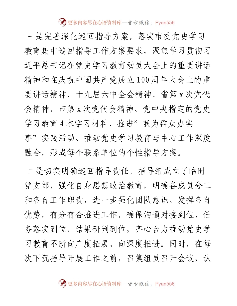 021601：市委党史学习教育巡回指导组工作总结.docx_第2页
