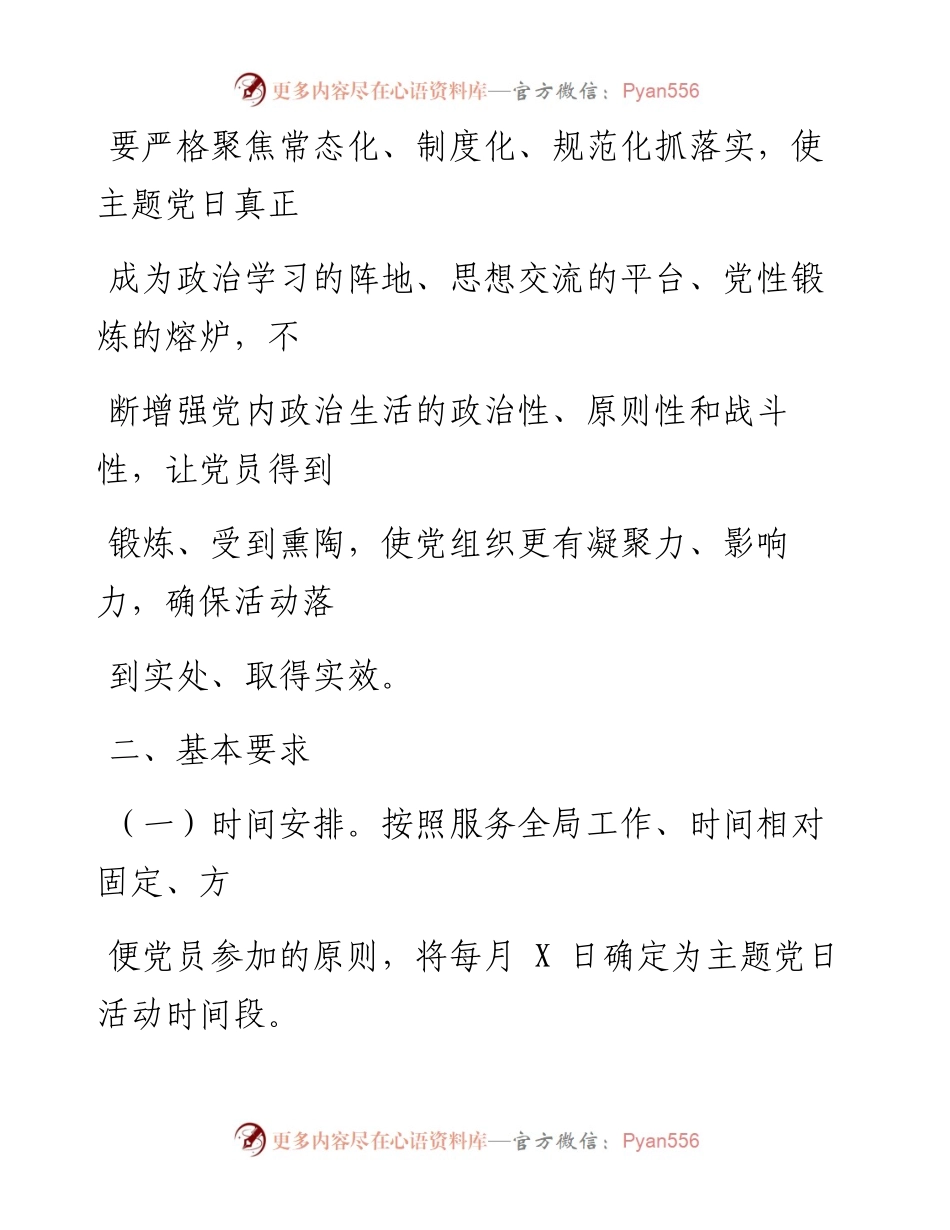 0419笔友分享党支部主题党日活动计划.docx_第2页