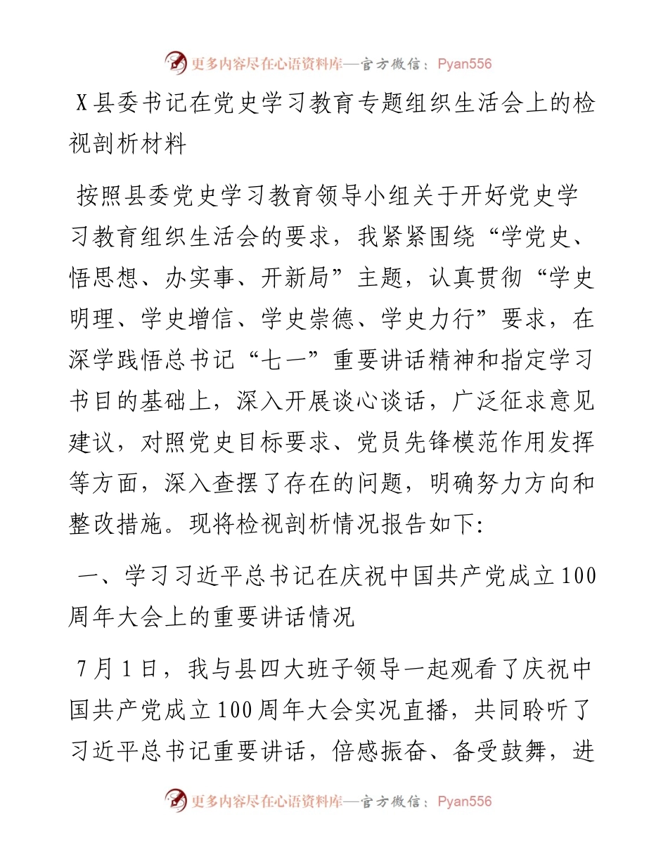 0730X县委书记在党史学习教育专题组织生活会上的检视剖析材料.docx_第1页