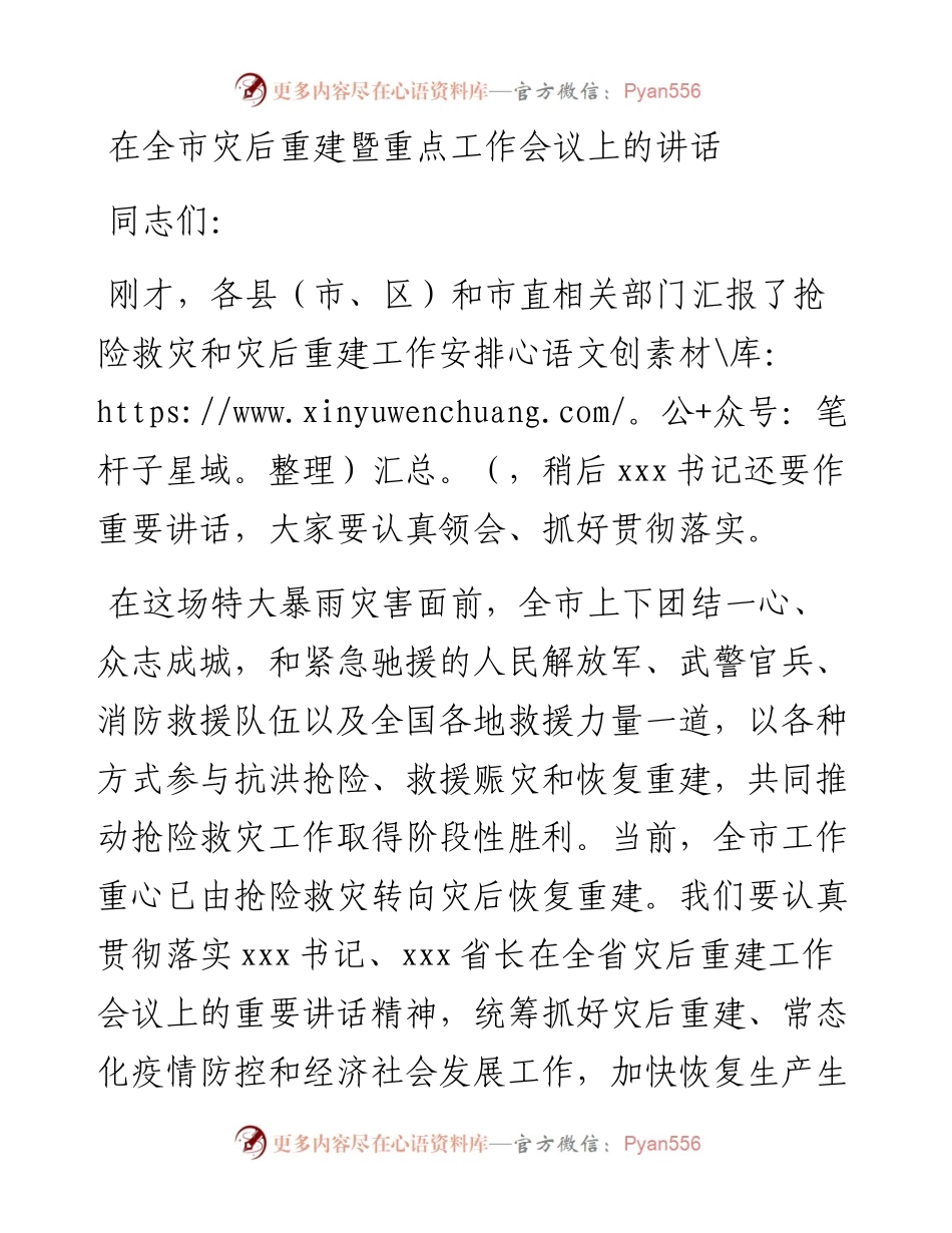 021224：在全市灾后重建暨重点工作会议上的讲话.docx_第1页