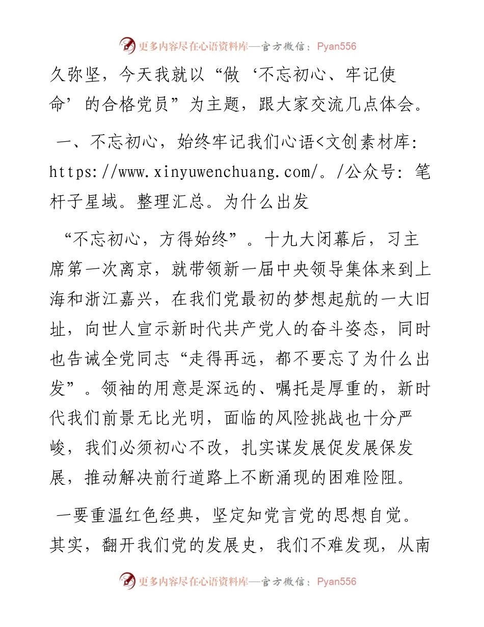0520主题教育党课：做“不忘初心、牢记使命”的合格党员（含PPT）.docx_第2页