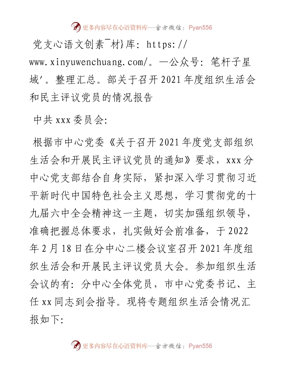 022539：党支部关于召开度组织生活会和民主评议党员的情况报告.docx_第1页