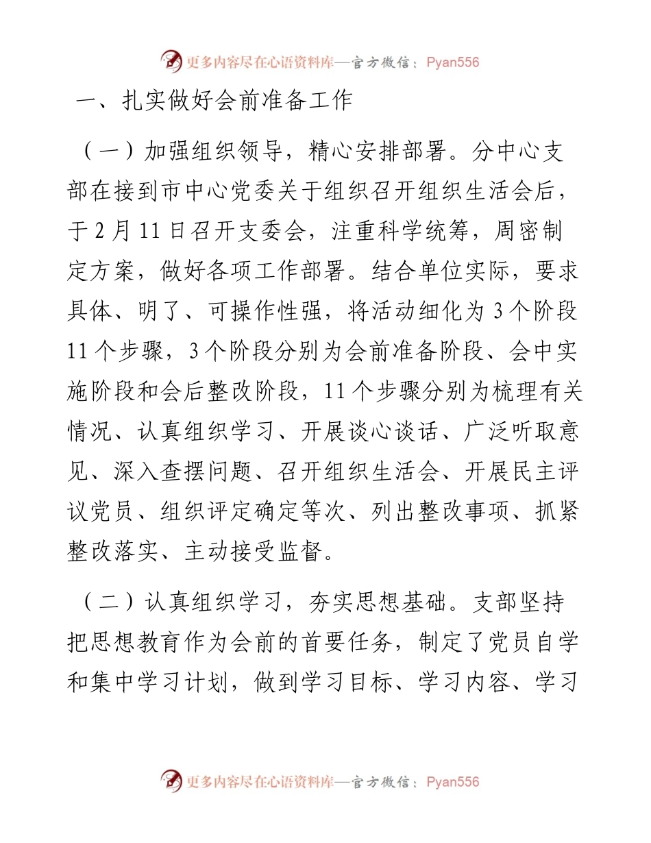 022539：党支部关于召开度组织生活会和民主评议党员的情况报告.docx_第2页
