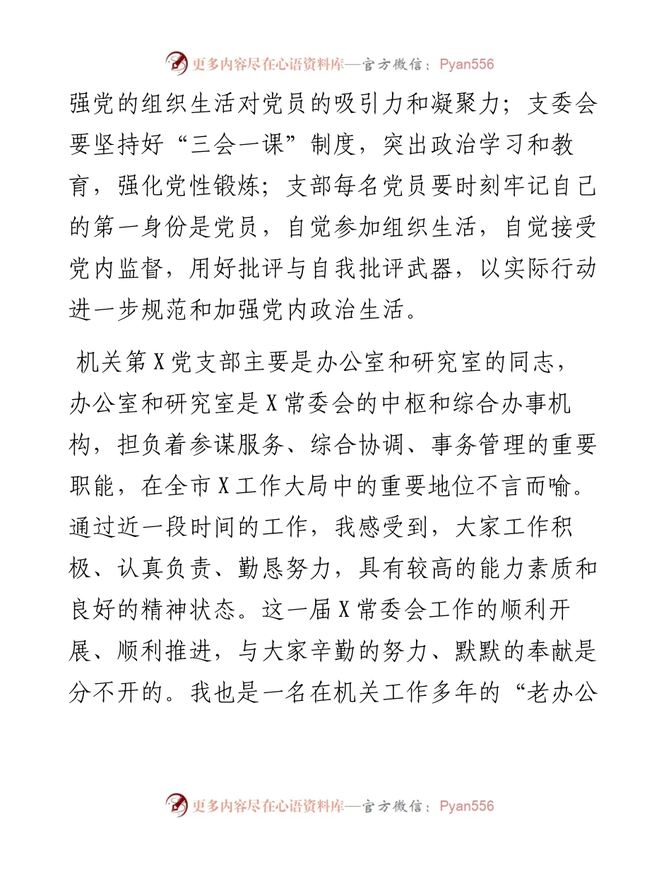 071207在机关党支部组织生活会上的讲话.docx_第2页