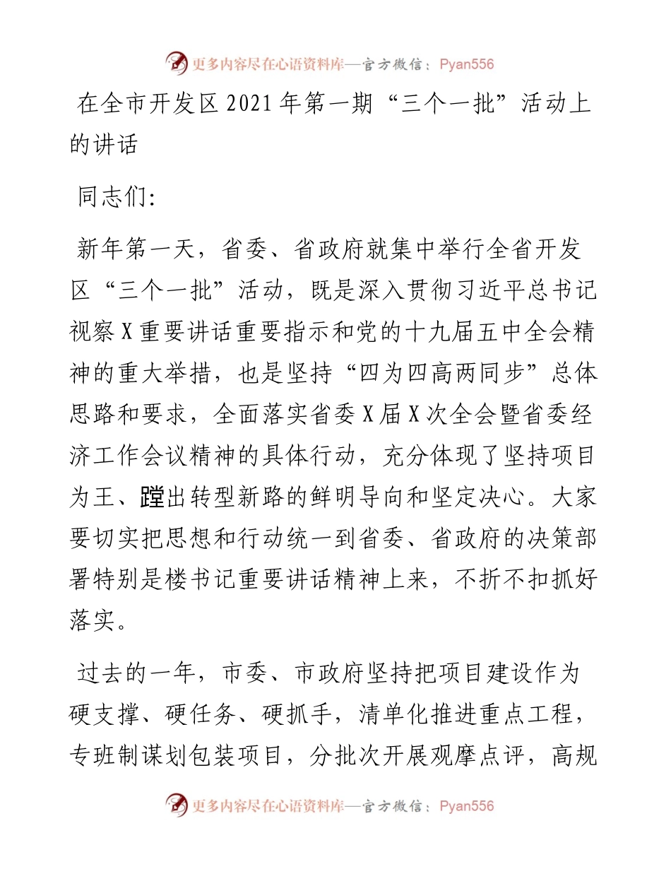 0405-在全市开发区第一期“三个一批”活动上的讲话.docx_第1页