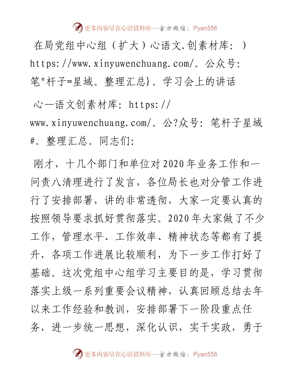 0416在局党组中心组（扩大）学习会上的讲话.docx_第1页