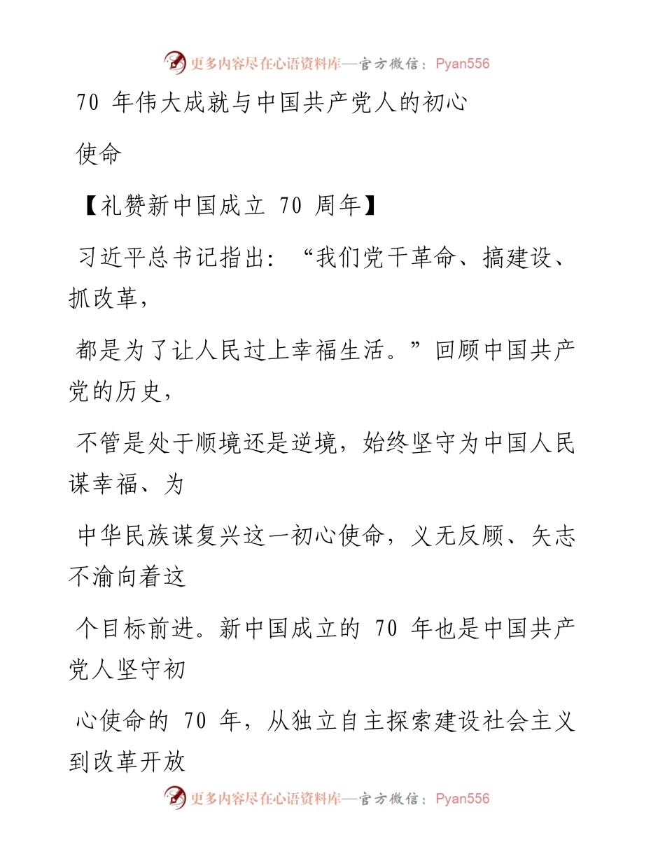 0927年伟大成就与中国共产党人的初心使命_1.docx_第1页