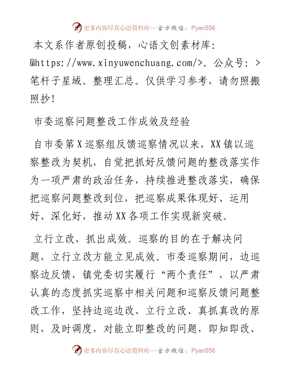 031305-市委巡察问题整改工作成效及经验总结.docx_第1页