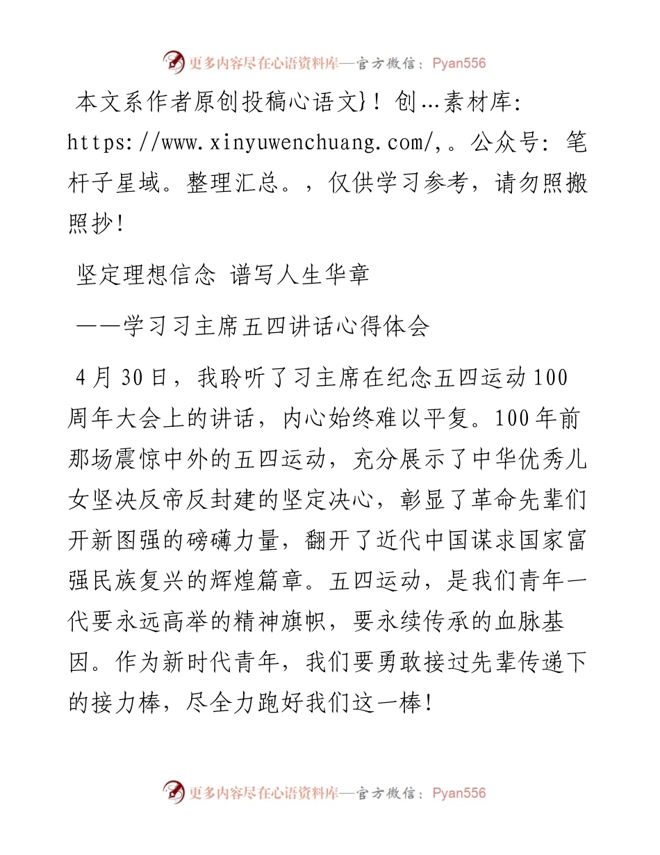 050202坚定理想信念谱写人生华章学习习主席54讲话心得体会.docx_第1页