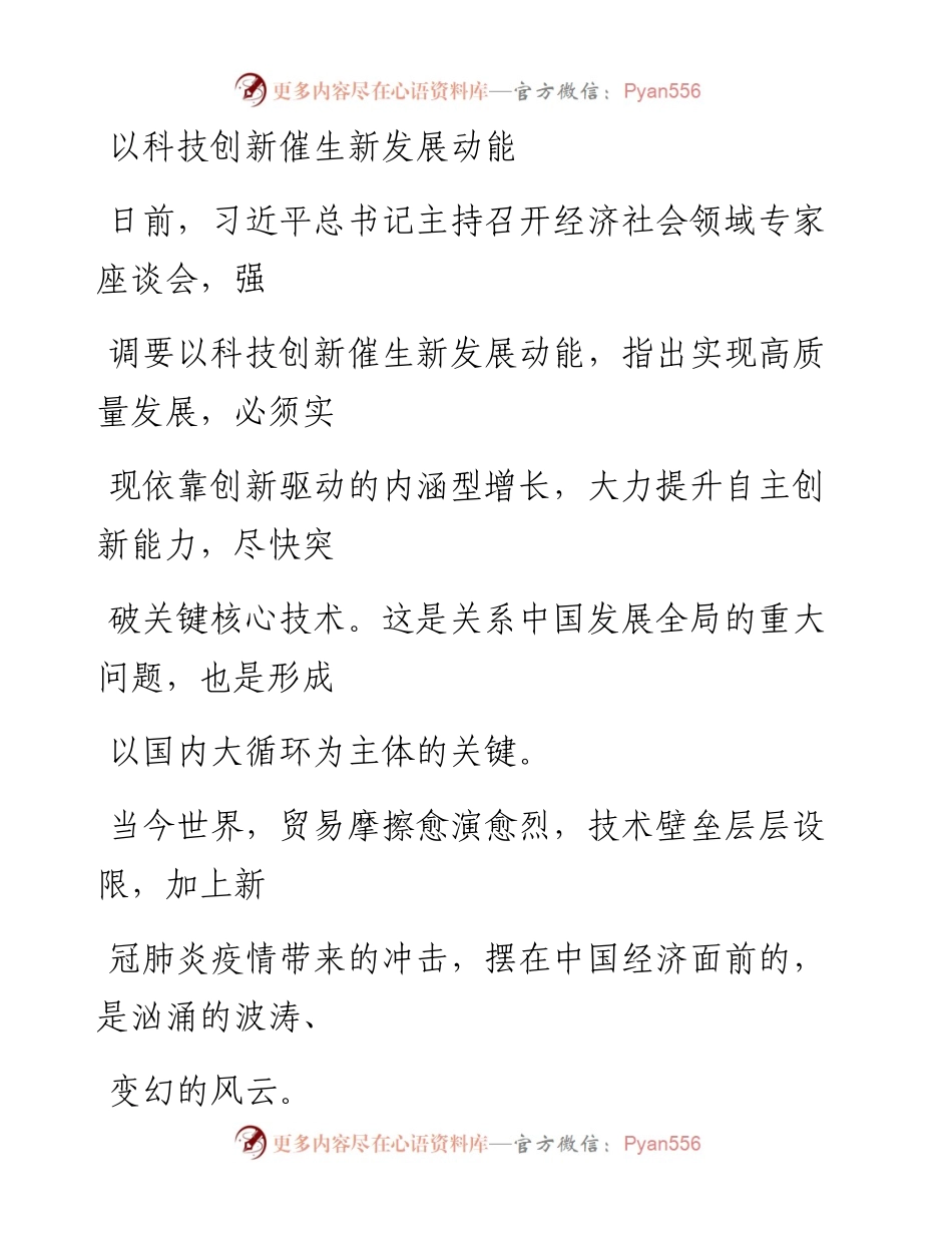 0911以科技创新催生新发展动能_1.docx_第1页