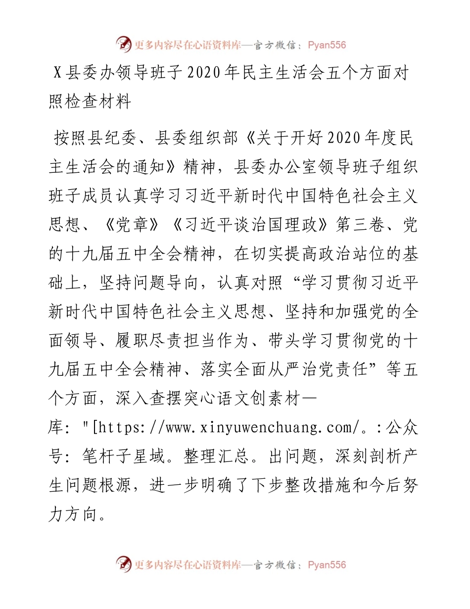 0105县委办领导班子民主生活会五个方面对照检查材料.docx_第1页