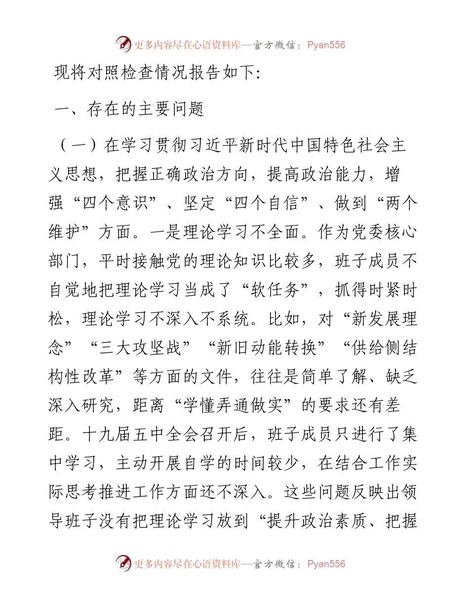 0105县委办领导班子民主生活会五个方面对照检查材料.docx_第2页