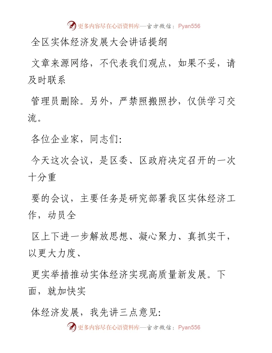 0413全区实体经济发展大会讲话提纲.docx_第1页