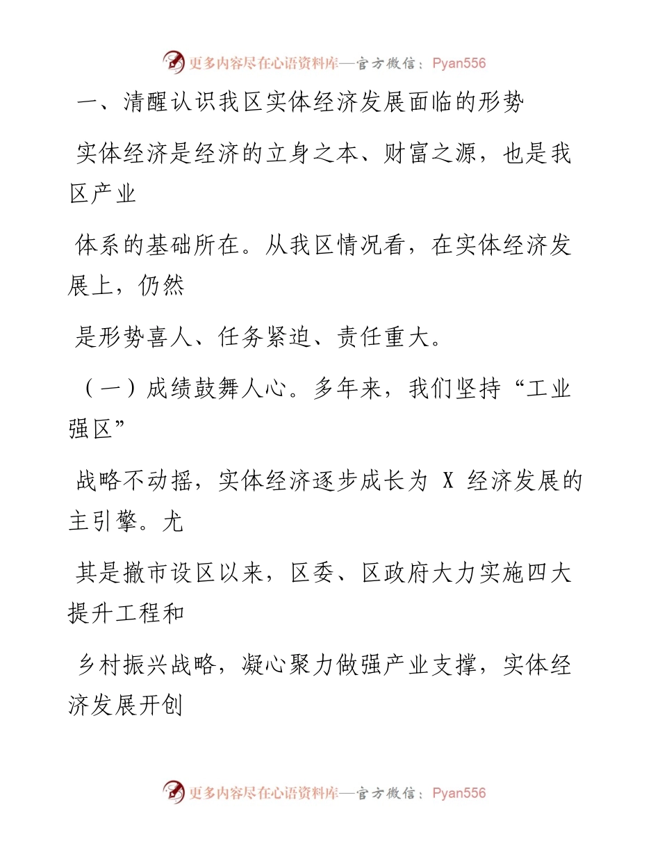 0413全区实体经济发展大会讲话提纲.docx_第2页