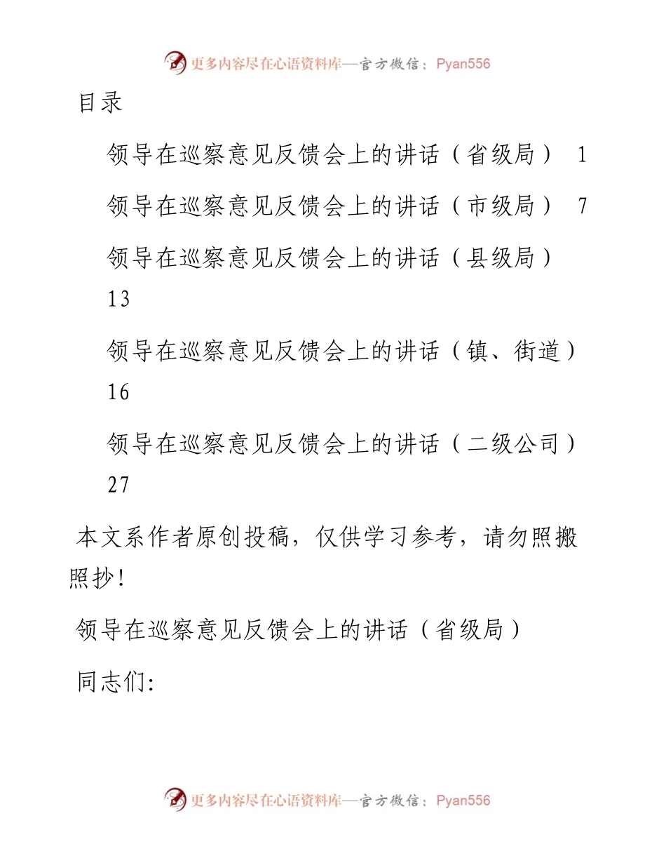 0423领导在巡察意见反馈会上的讲话（省级局、市级局、县级局、乡镇、企业5篇）.docx_第1页
