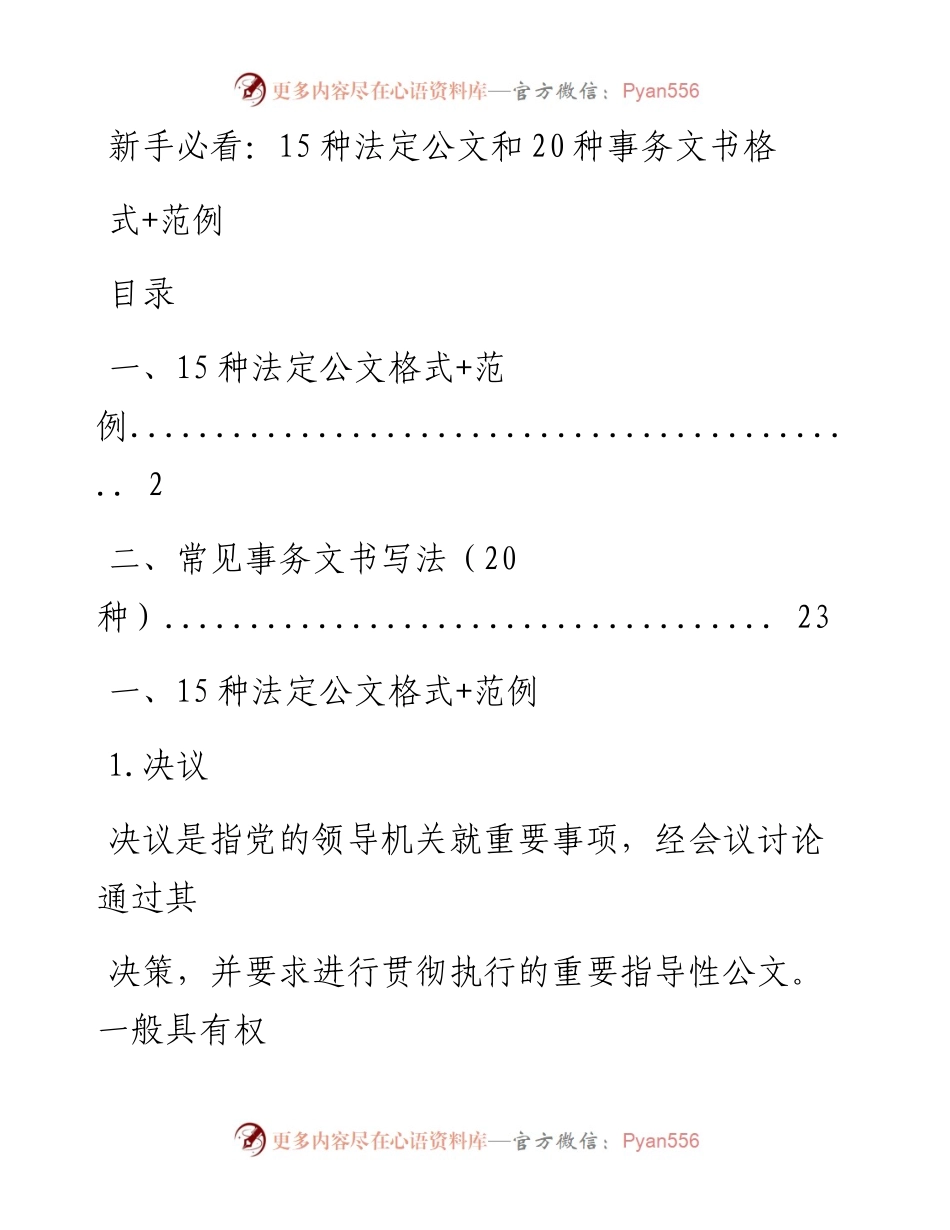 0829法定公文和20种事务文书格式+范文15种（仅限学习，请勿抄袭）.docx_第1页