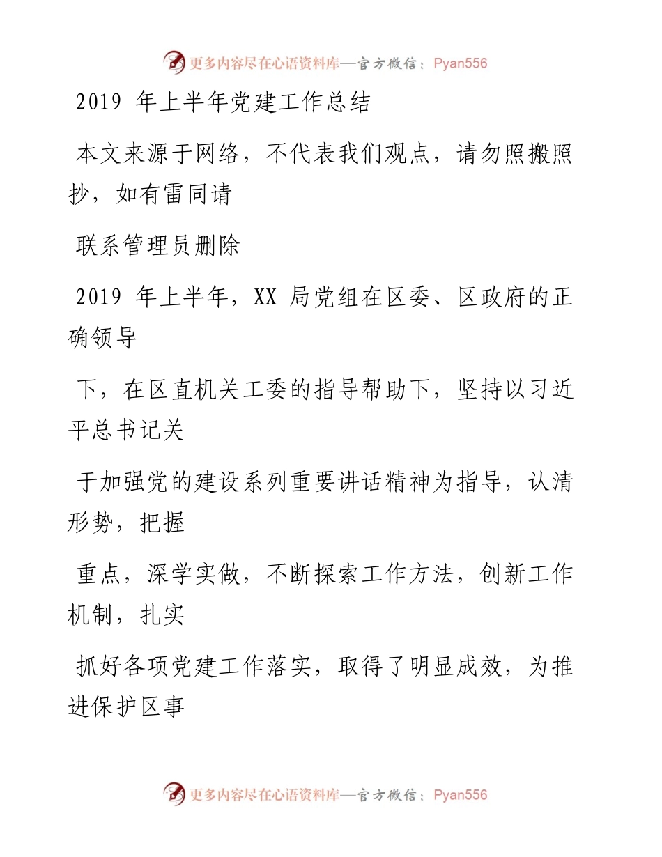 0718上半年县级局党建工作总结_1.docx_第1页