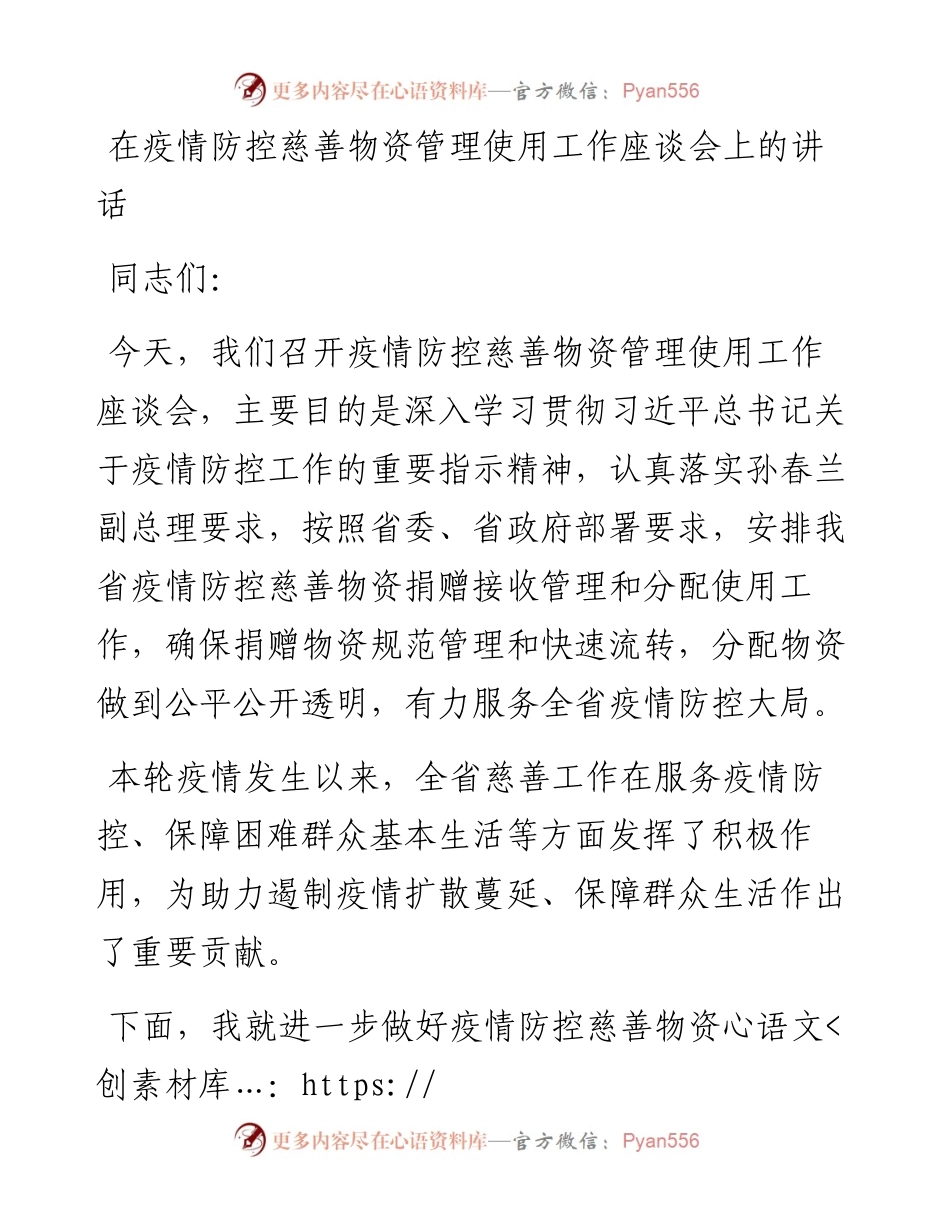 030430：在疫情防控慈善物资管理使用工作座谈会上的讲话.docx_第1页