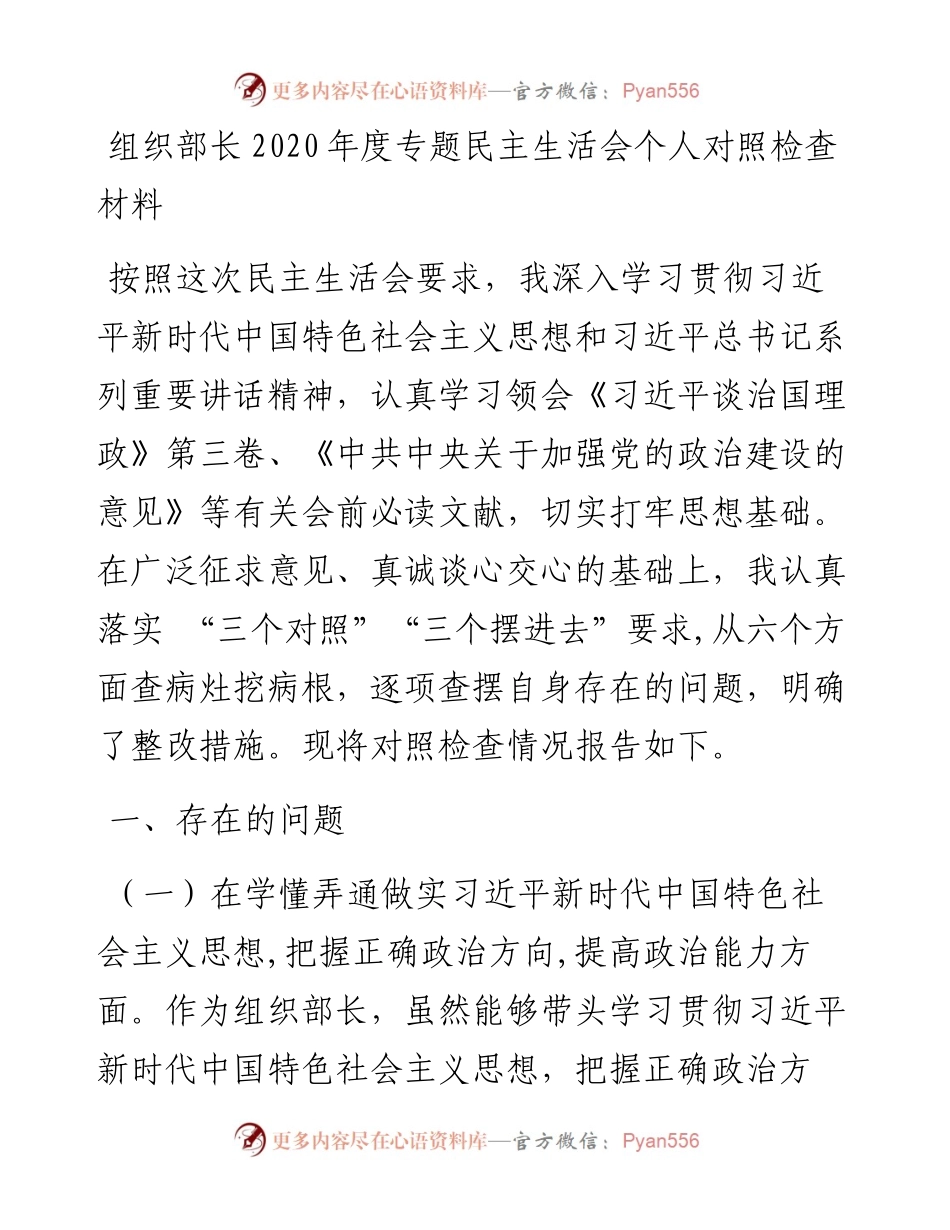 0104组织部长度专题民主生活会个人对照检查材料.docx_第1页