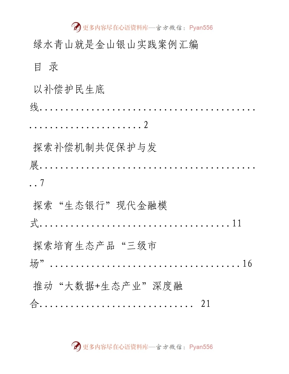 0902从这些精彩文章中，学习绿水青山就是金山银山实践案例的写法（16篇3.2万字，仅供学习，请勿抄袭）.docx_第1页