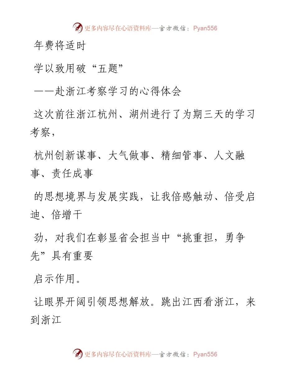 0530笔友分享赴浙江考察学习的心得体会.docx_第1页