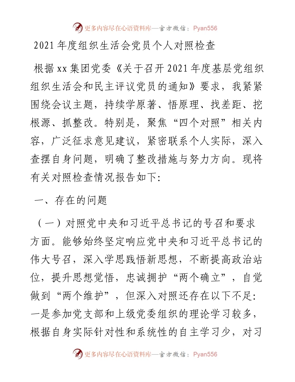 030442：度组织生活会党员个人对照检查.docx_第1页