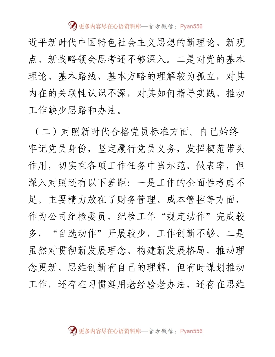 030442：度组织生活会党员个人对照检查.docx_第2页