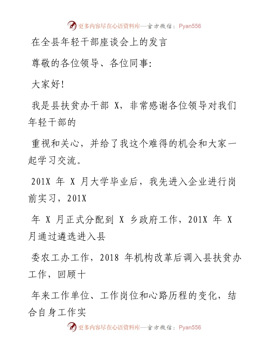0609笔友分享在全县年轻干部座谈会上的发言.docx_第1页
