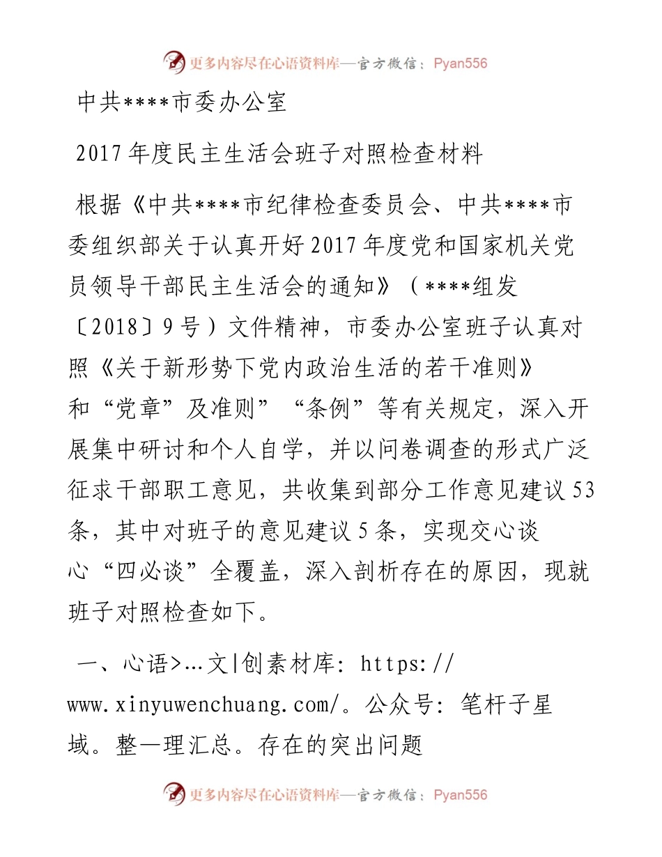 0206市委办班子度民主生活会对照检查材料.docx_第1页