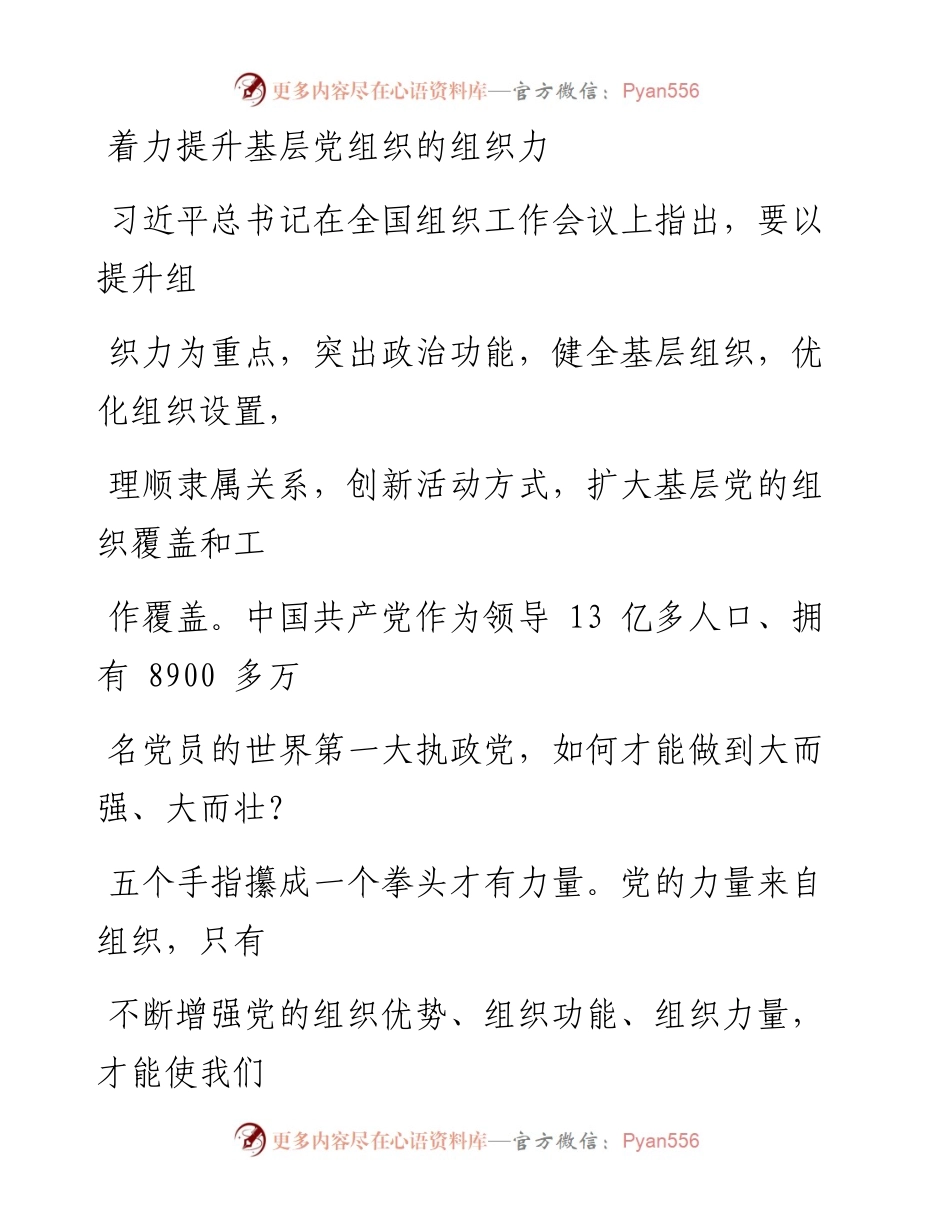 0108着力提升基层党组织的组织力.docx_第1页