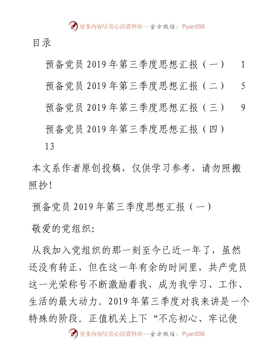 090207预备党员第三季度思想汇报4篇.docx_第1页