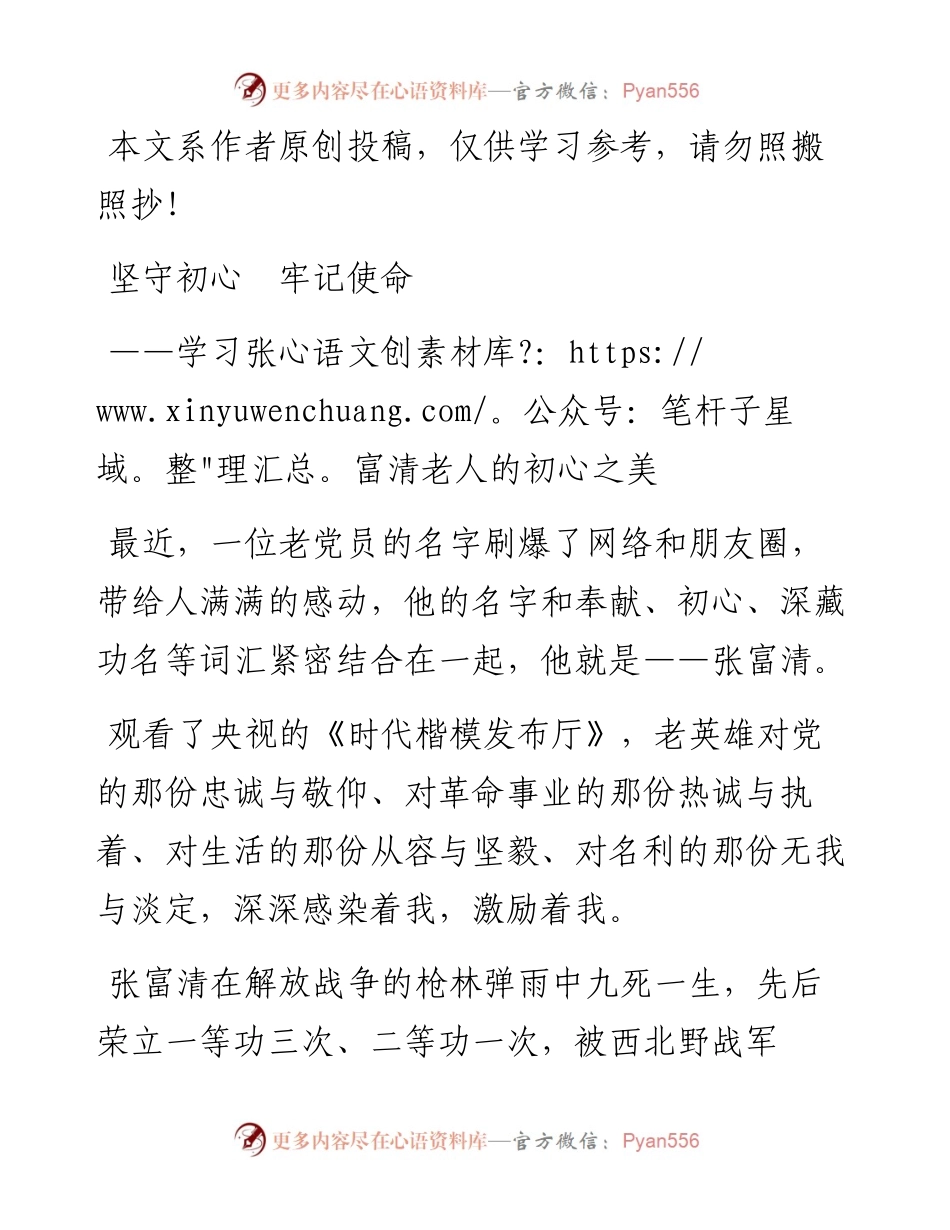 0626学习张富清老人的初心之美：坚守初心牢记使命.docx_第1页