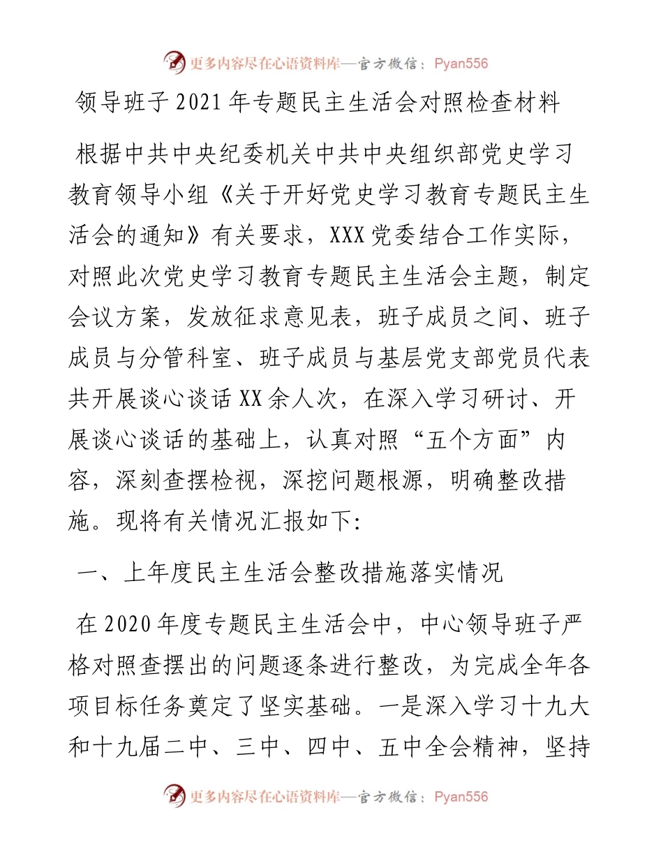 022342：领导班子专题民主生活会对照检查材料.docx_第1页