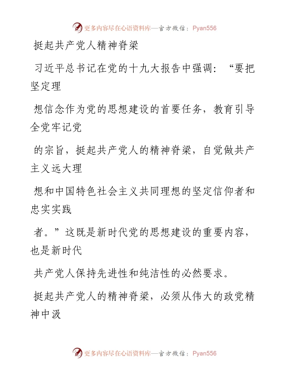 0314挺起共产党人精神脊梁_1.docx_第1页