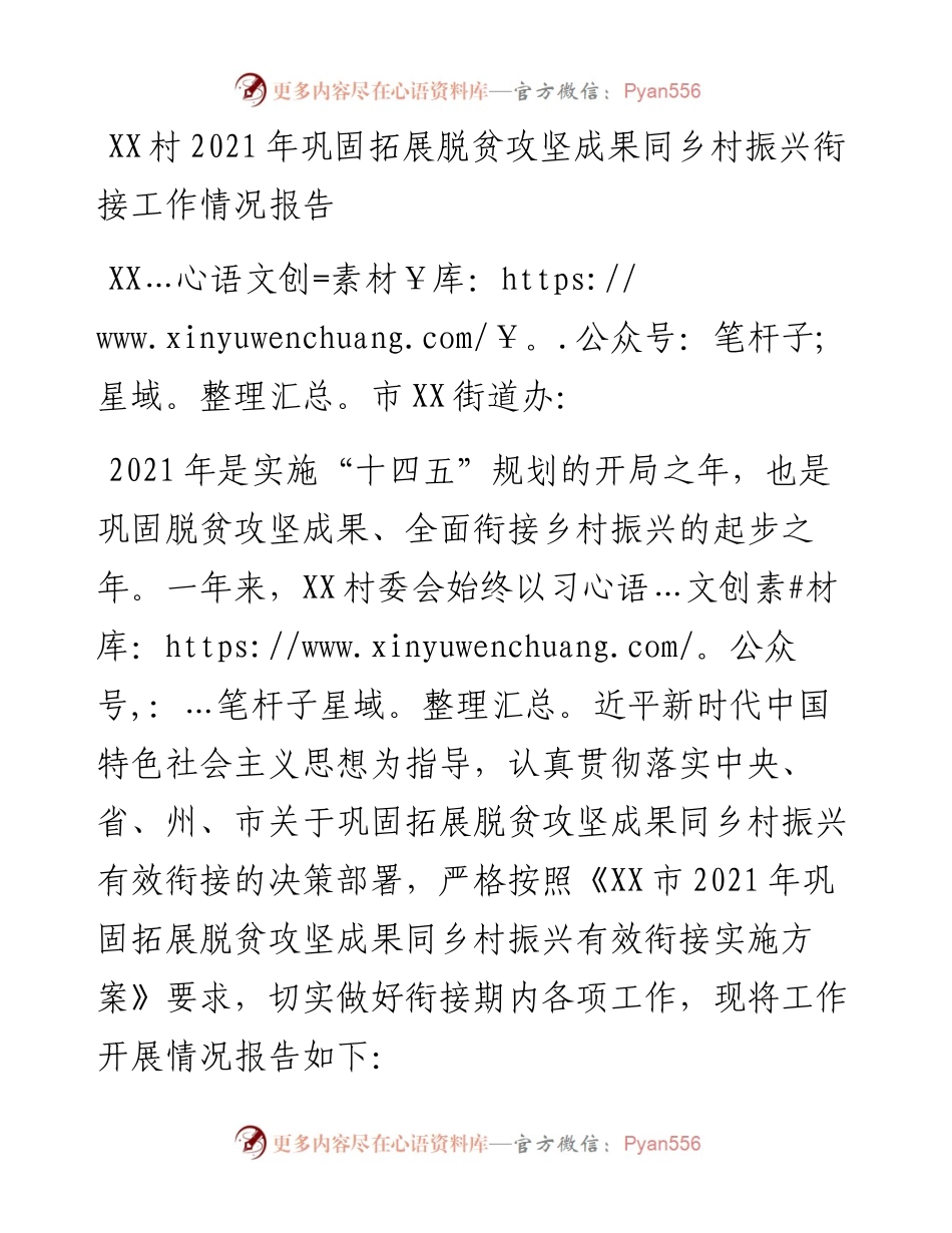 011812：XX村巩固拓展脱贫攻坚成果同乡村振兴衔接工作情况报告.docx_第1页