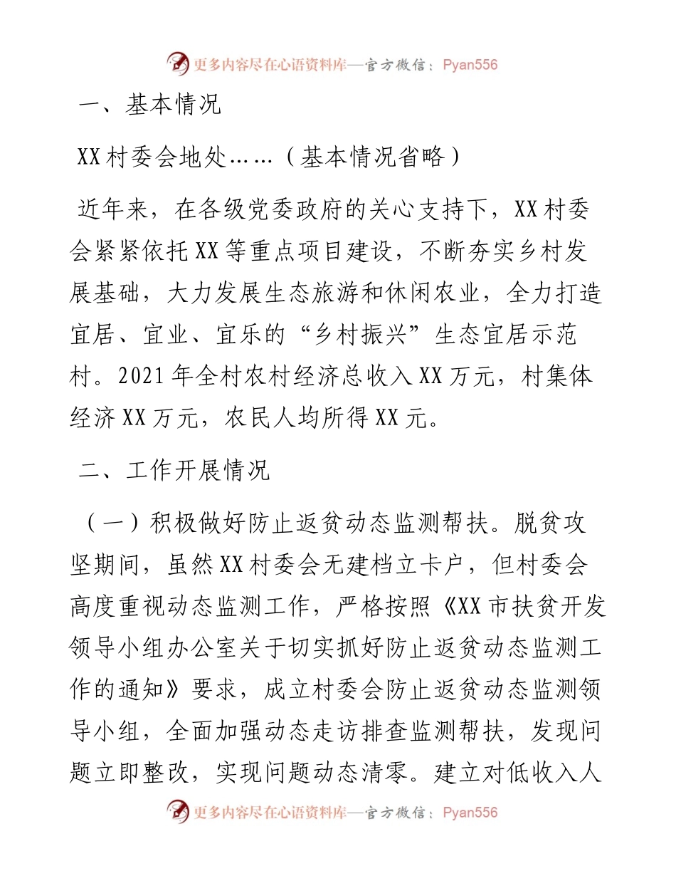 011812：XX村巩固拓展脱贫攻坚成果同乡村振兴衔接工作情况报告.docx_第2页