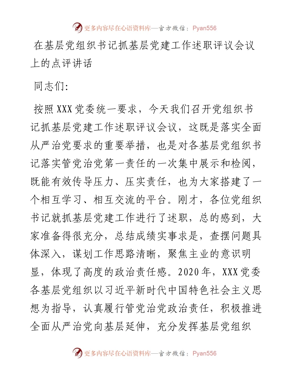0110在基层党组织书记抓基层党建工作述职评议会议上的点评讲话.docx_第1页
